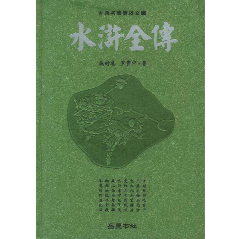 【正版书】 水浒全传—古典名著普及文库 (明)施耐庵,(明)罗贯中 著 岳麓书社