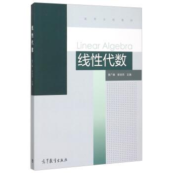 【正版书】 线性代数 姜广峰,崔丽鸿 编 高等教育出版社