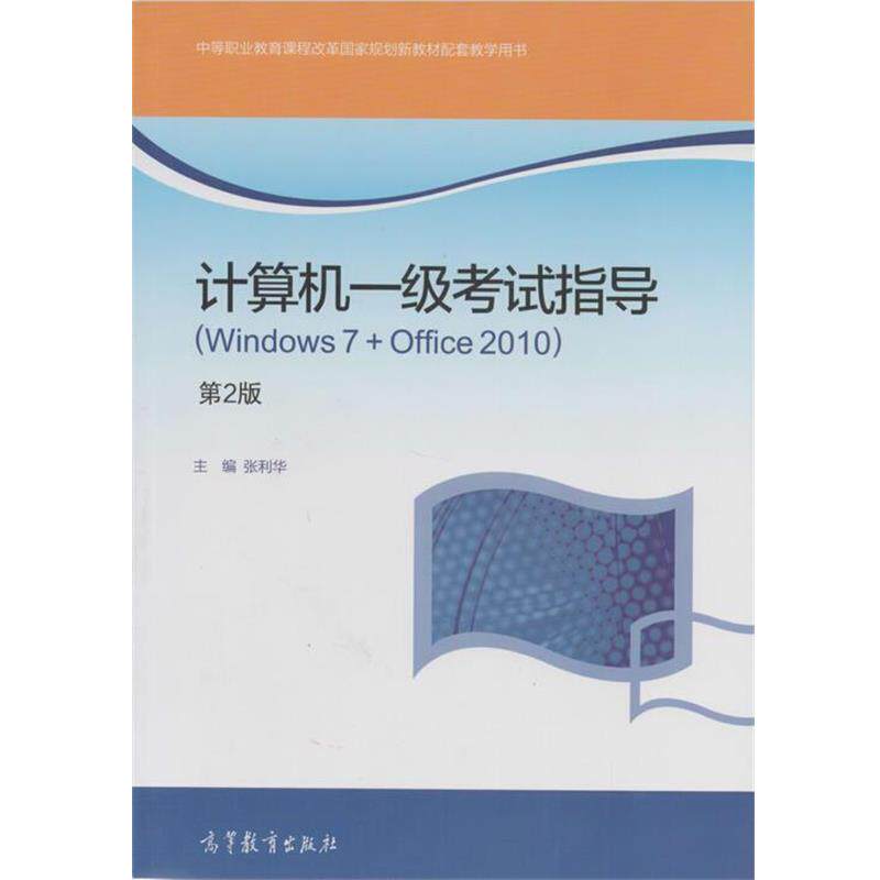 【正版书】 计算机一级考试指导 张利华 高等教育出版社