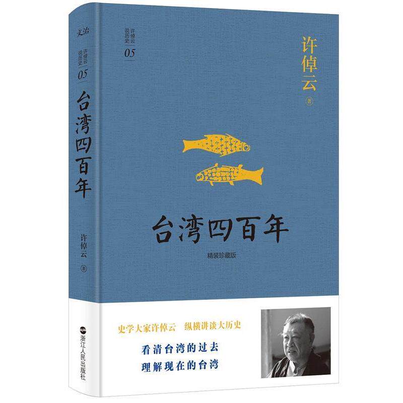 【正版书】 许倬云说历史系列五:台湾四百年 许倬云 浙江人民出版社