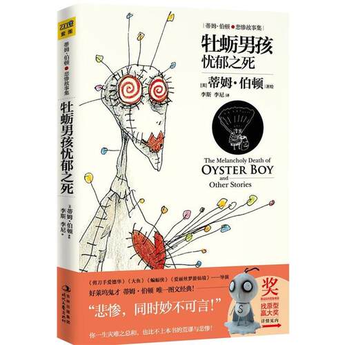 【正版书】 牡蛎男孩忧郁之死 (美) 蒂姆·伯顿著绘 时代文艺出版社