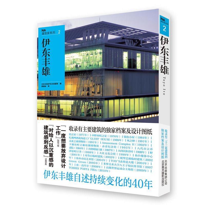 【正版书】 伊东丰雄NA建筑家系列2 日本日经BP社日经建筑 编,龚婉如 译 北京美术摄影出版社