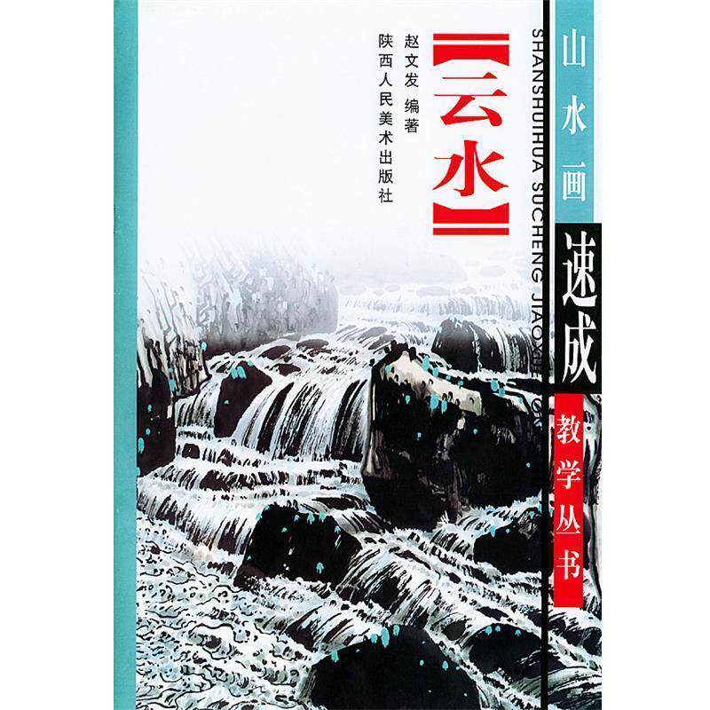 【正版书】 云水画法—山水画速成教学丛书 赵文发 编著 陕西人民美术出版社