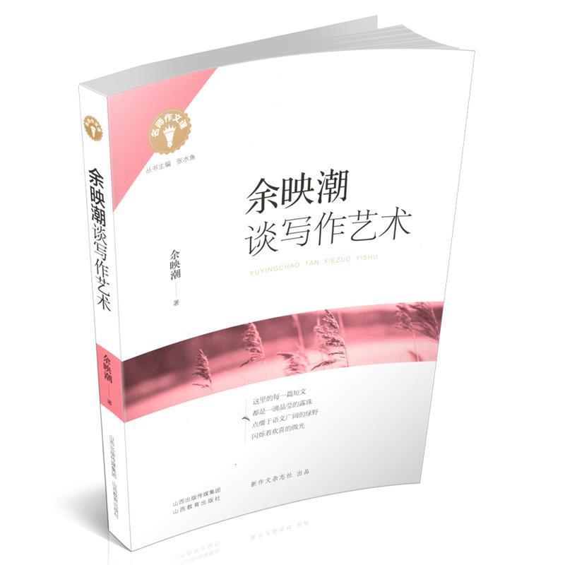 【正版书】 余映潮谈写作艺术 名师作文课 余映潮著,张水鱼 编 山西教育出版社