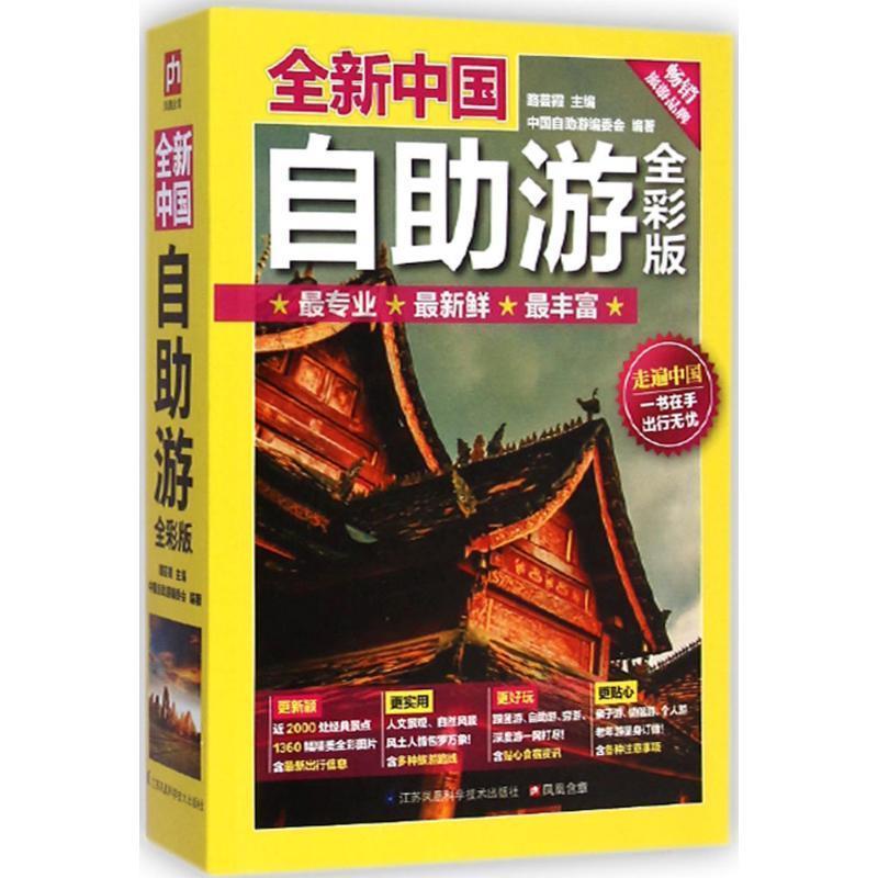 【正版书】 全新中国自助游-全彩版 中国自助游编委会 江苏科学技术出版社