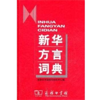 【正版书】 新华方言词典 商务印书馆辞书研究中心 商务印书馆出版社