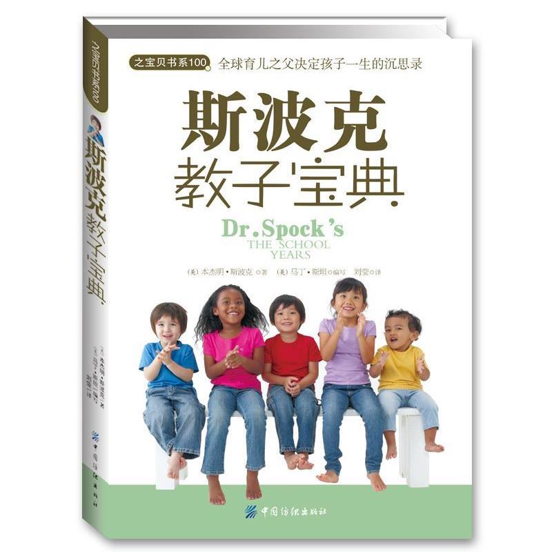 【正版书】 斯波克教子宝典 (美)·斯波克　著,(美)马丁·斯坦　编译,刘莹　译 中国纺织出版社
