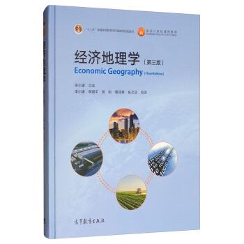 【正版书】 经济地理学 李国平,曾刚,覃成林,张文忠著,李小建 编 高等教育出版社