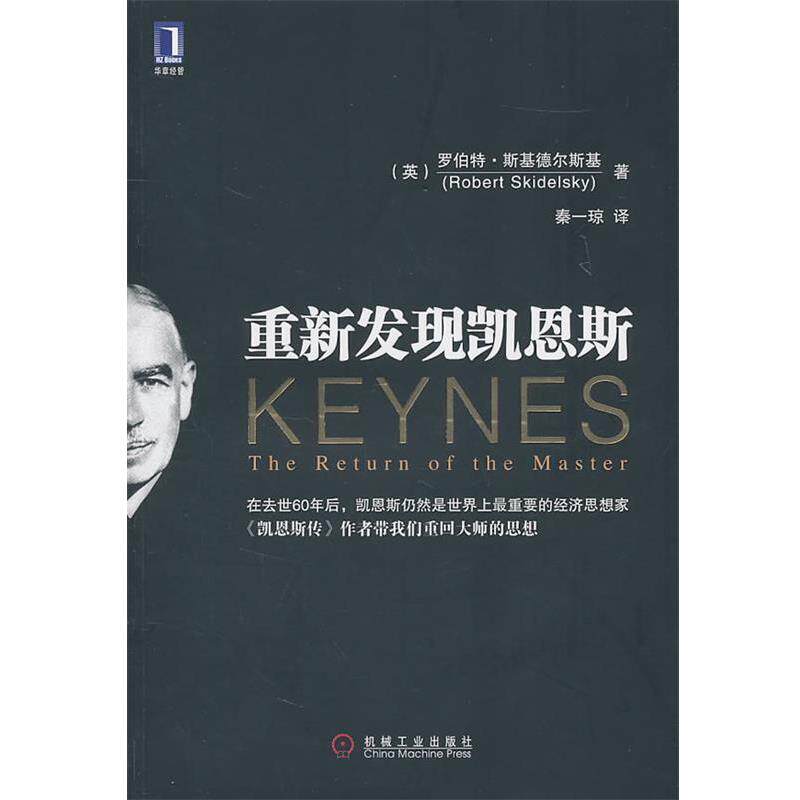 【正版书】 重新发现凯恩斯 (英)斯基德尔斯基 机械工业出版社