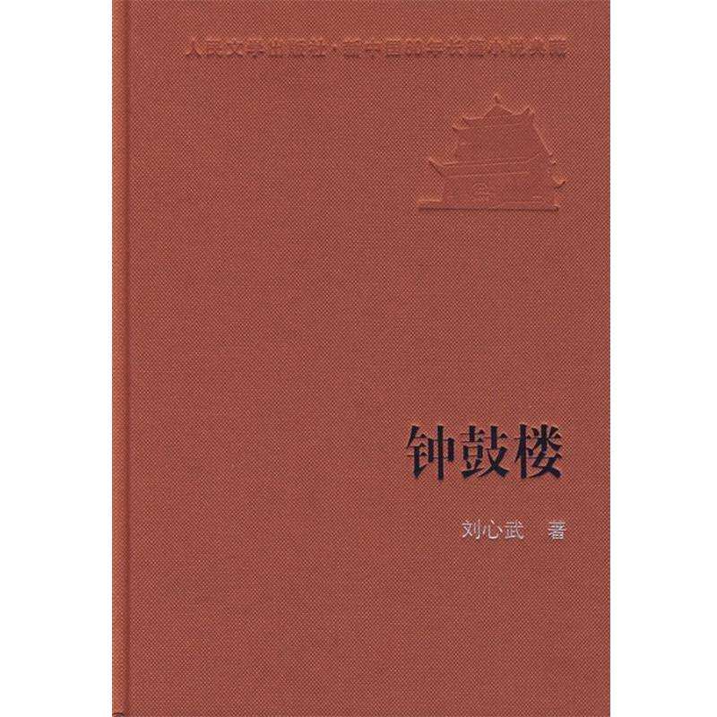 【正版书】 钟鼓楼 刘心武 著 人民文学出版社