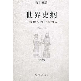 【正版书】 世界史纲 [英]韦尔斯 著,吴文藻,谢冰心,费孝通等 译 广西师范大学出版社