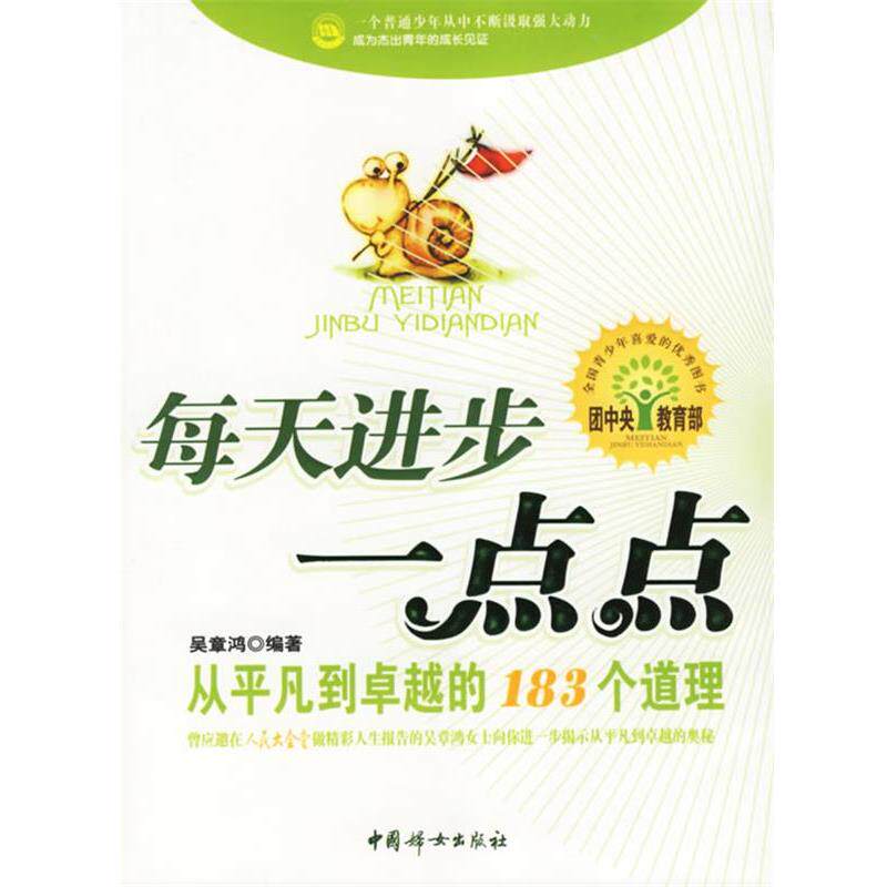 【正版书】 每天进步一点点:从平凡到的183个道理 吴章鸿 编著 中国妇女出版社