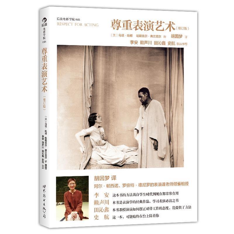 【正版书】 尊重表演艺术-后浪电影学院-048- (美)乌塔·哈根 等 世界图书出版公司