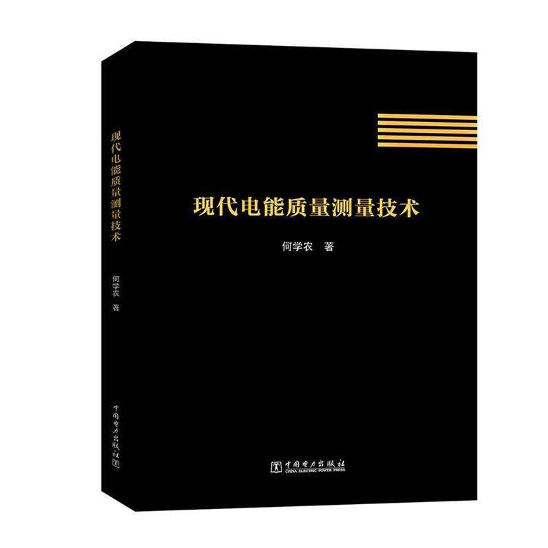 【正版书】 现代电能质量测量技术 何学农 中国电力出版社