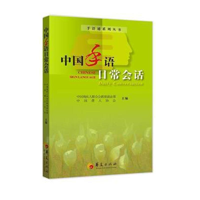 【正版书】 中国手语日常会话 中国残疾人联合会,中国聋人协会 主编 华夏出版社