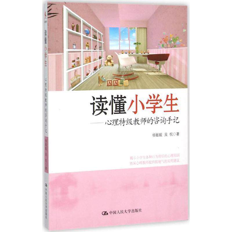 【正版书】 读懂小学生 心理特级教师的咨询手记 杨敏毅,吴权 著 中国人民大学出版社