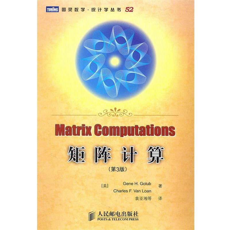 【正版书】 矩阵计算 (美)戈卢布,(美)范洛恩 著,袁亚湘 等译 人民邮电出版社
