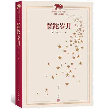 【正版书】 新中国70年70部长篇小说典藏:蹉跎岁月 叶辛 人民文学出版社