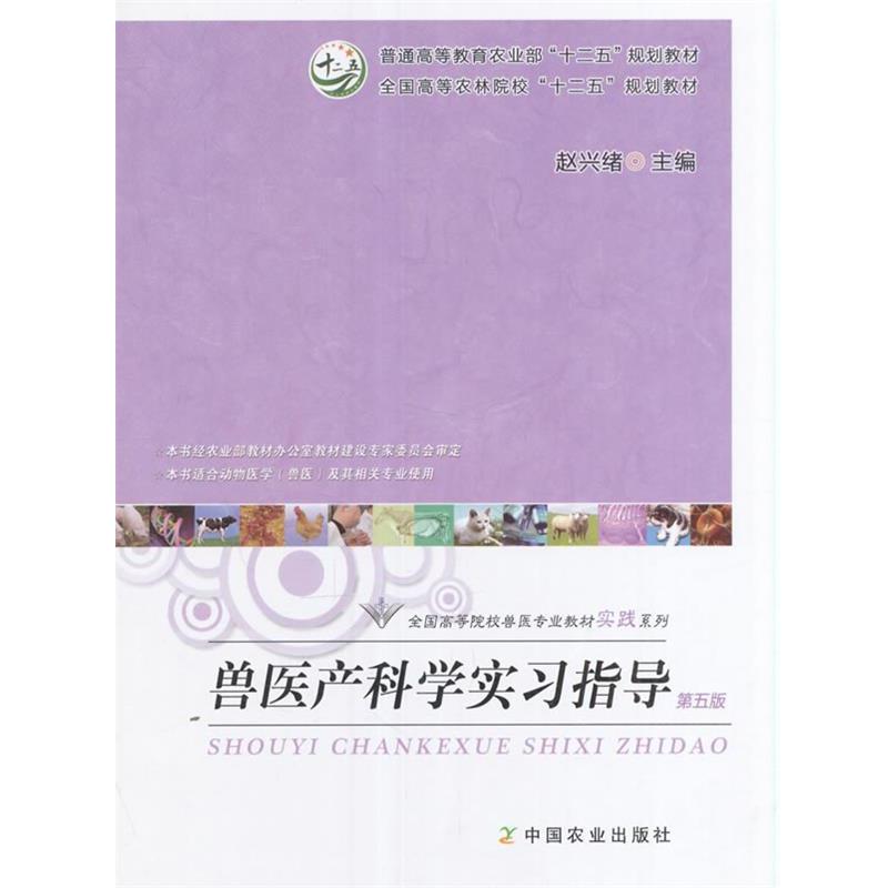 【正版书】 兽医产科学实习指导 赵兴绪 编 中国农业出版社