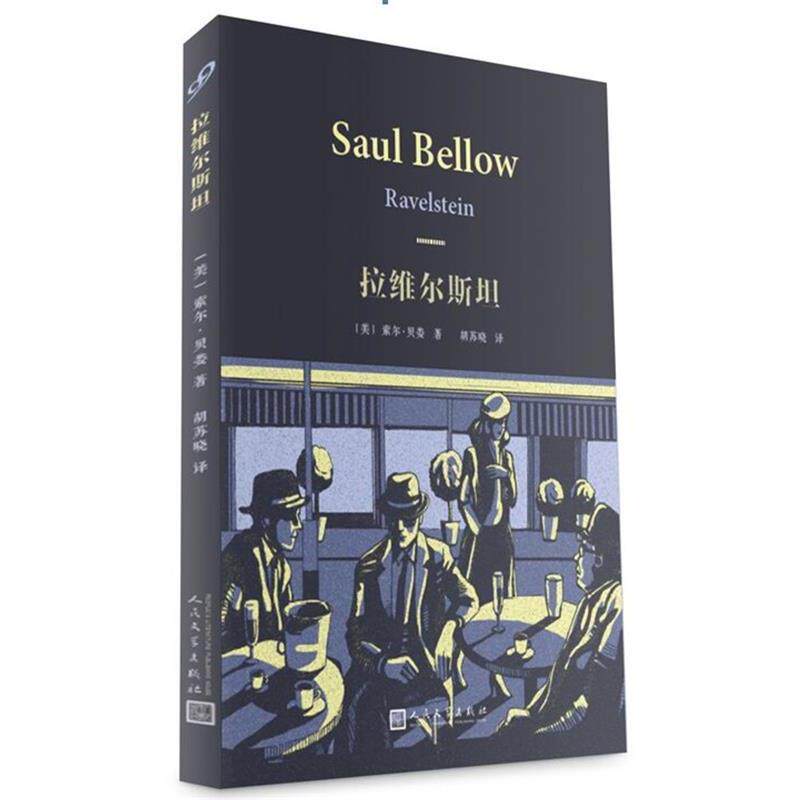 【正版书】 索尔·贝娄作品系列:拉维尔斯坦 【美国】索尔·贝娄 著 人民文学出版社
