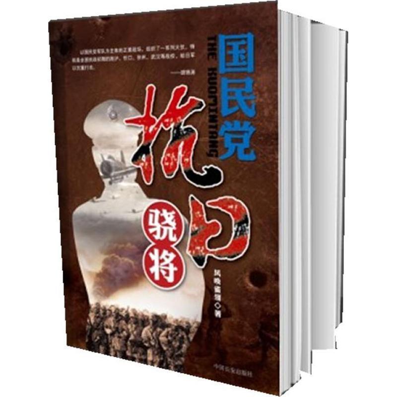 【正版书】 国民党抗日骁将 风唤雀翎 著 中国长安出版社