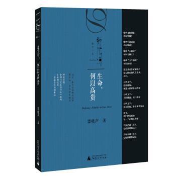 【正版书】 新民说 生命,何以高贵 梁晓声 广西师范大学出版社