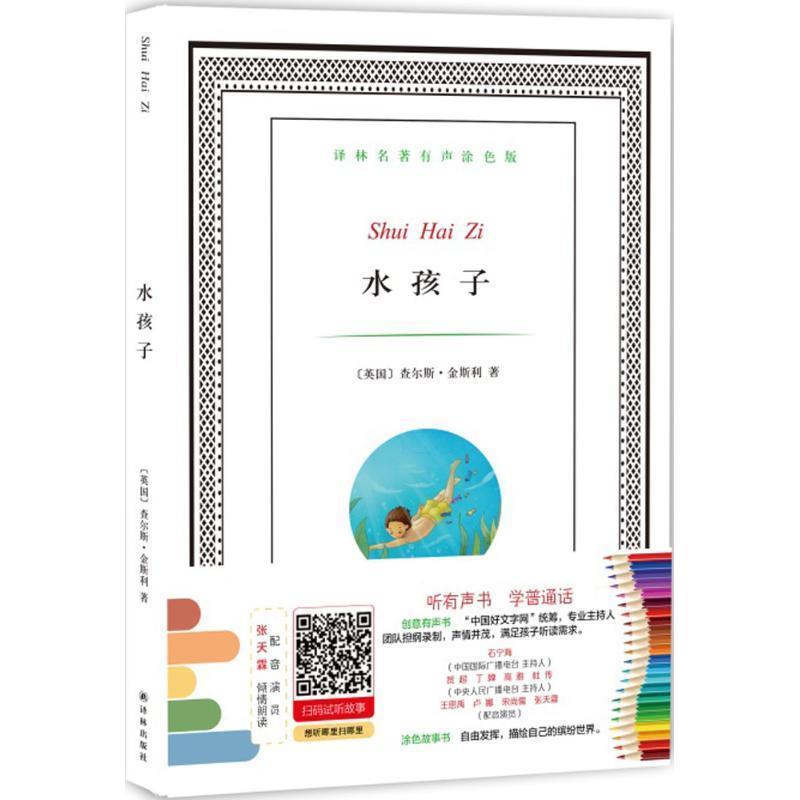 【正版书】 水孩子 (英)查尔斯·金斯利著 译林出版社