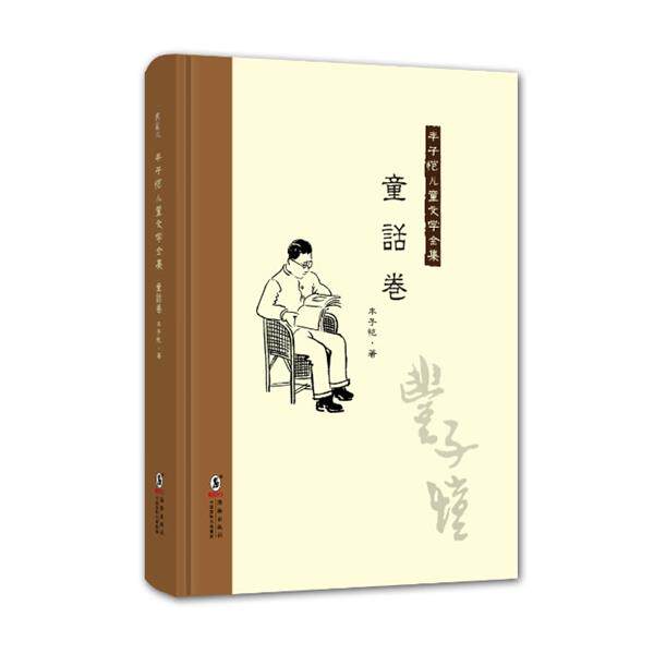 【正版书】 丰子恺儿童文学全集:童话卷 丰子恺 海豚出版社