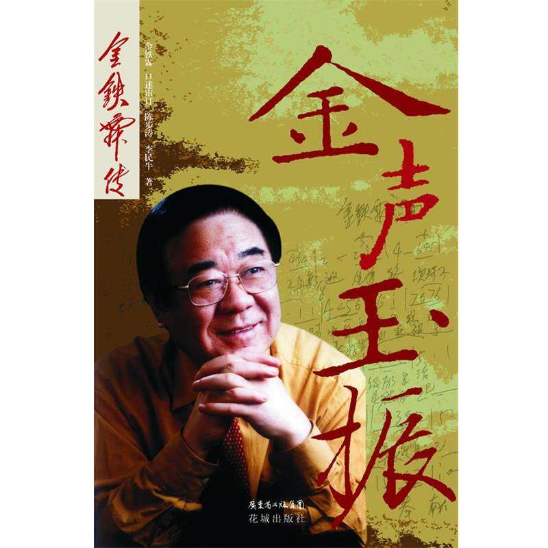 【正版书】 金声玉振—金铁霖传 金铁霖 口述 陈步涛 李民牛 著 花城出版社图片