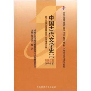 【正版书】 中国古代文学史1 罗宗强,陈洪 编 华东师范大学出版社