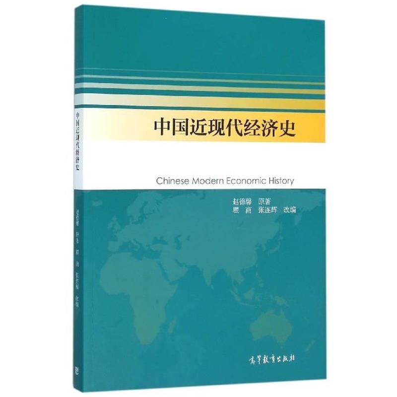 【正版书】 中国近现代经济史 瞿商,_1.html"张连辉 高等教育出版社
