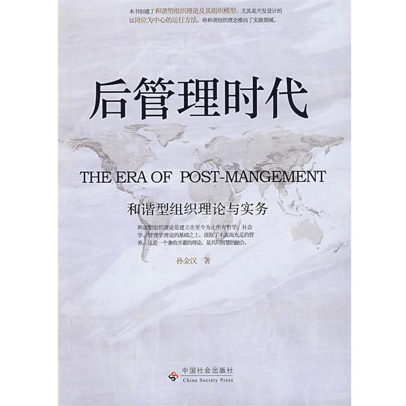 【正版书】 后管理时代 孙金汉　著 中国社会出版社