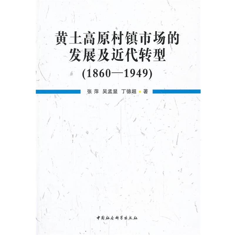 【正版书】 黄土高原村镇市场的发展及近代转型 张萍　等著 中国社会科学出版社