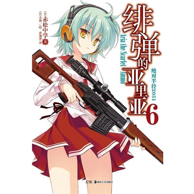 【正版书】 绯弹的亚里亚6 [日] 赤松中学　著,（日）小舞一　绘 湖南美术出版社