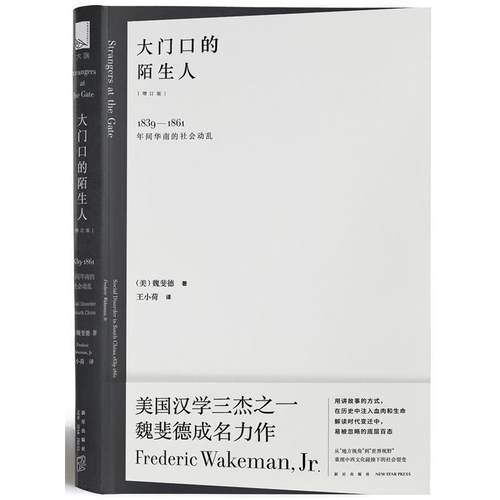 【正版书】 大门口的陌生人:1839—1861年间华南的社会动乱 (美)魏斐德 著 王小荷 译 新星出版社