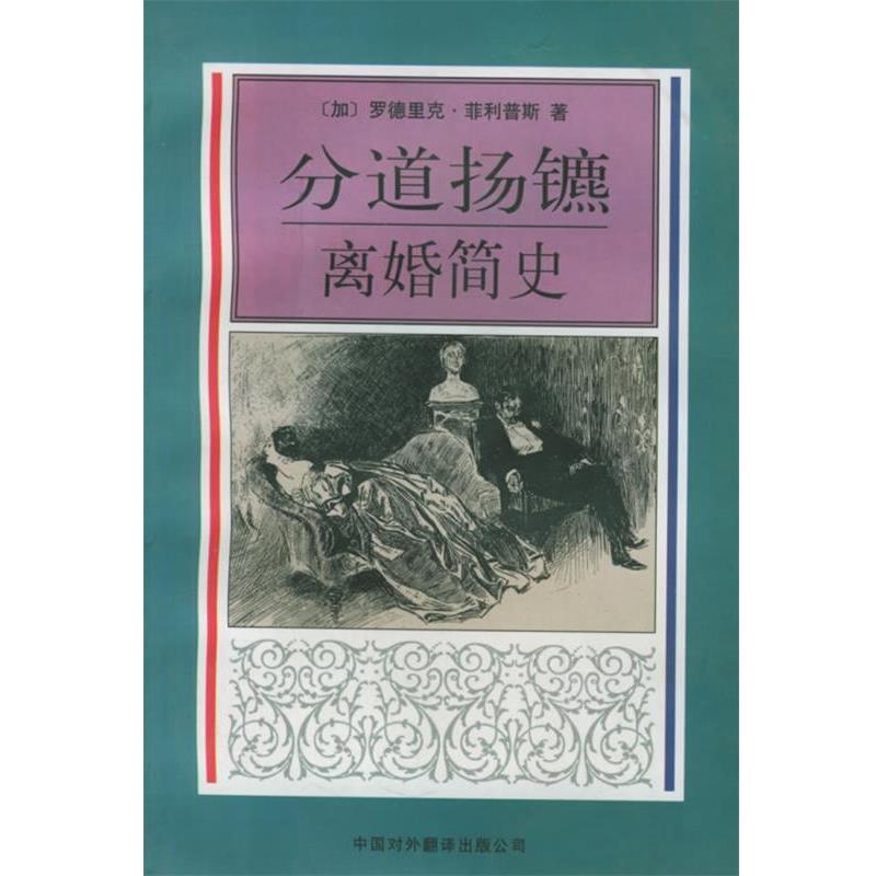 【正版书】 分道扬鏣:离婚简史——社会与人译丛 (加拿大)斯(Philips,R.) 著,李公昭 译 中国对外翻译出版公司