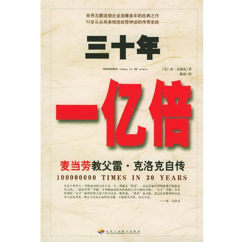【正版书】 三十年一亿倍:麦当劳教父雷·克洛克自传 (美)克洛克 著,陈寅 译 中华工商联合出版社