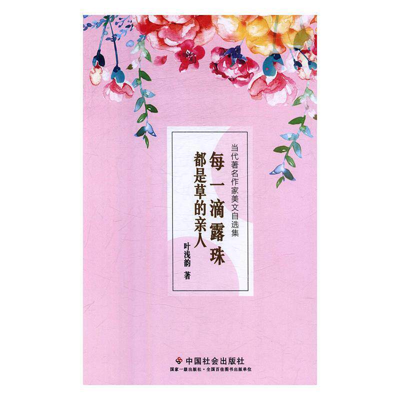 【正版书】 每一滴露珠都是草的亲人 叶浅韵 中国社会出版社