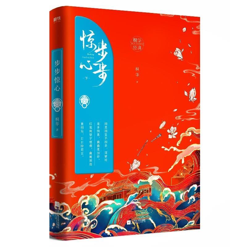 【正版书】 步步惊心 下 桐华 江苏凤凰文艺出版社