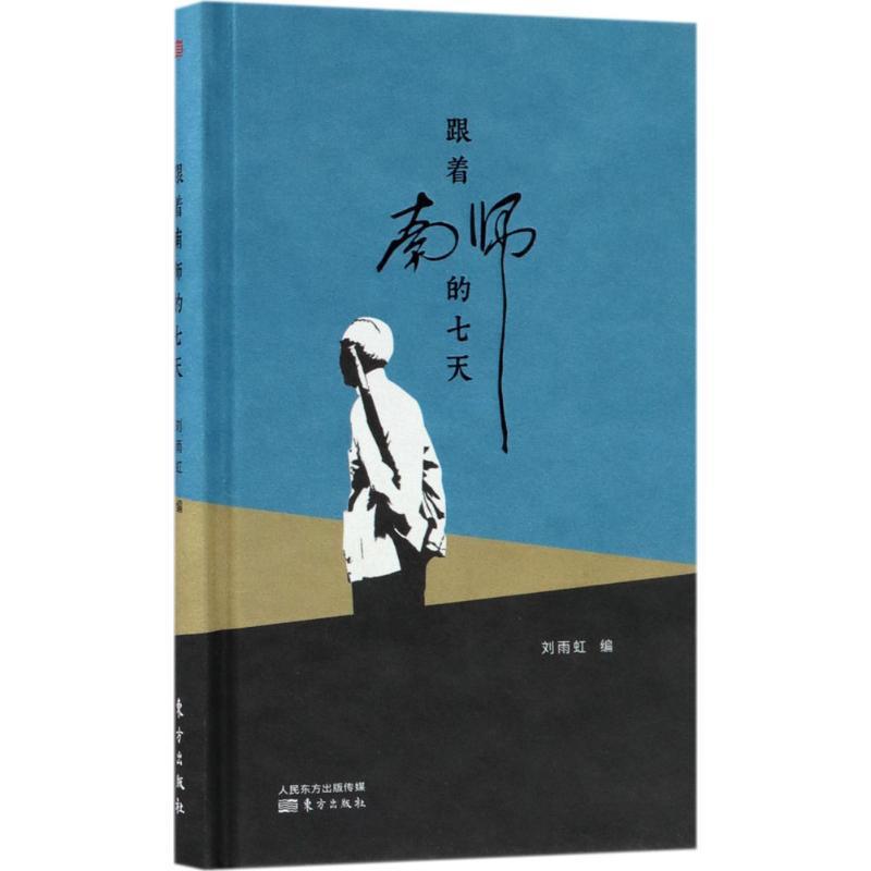 【正版书】 跟着南师的七天 刘雨虹 著 东方出版社