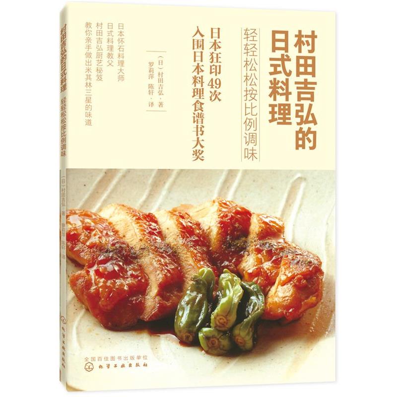 【正版书】 村田吉弘的日式料理:轻轻松松按比例调味 [日]村田吉弘 化学工业出版社