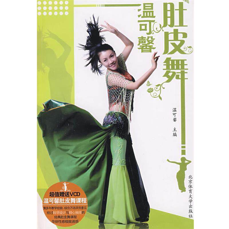 【正版书】 温可馨肚皮舞 温可馨 主编 北京体育大学出版社