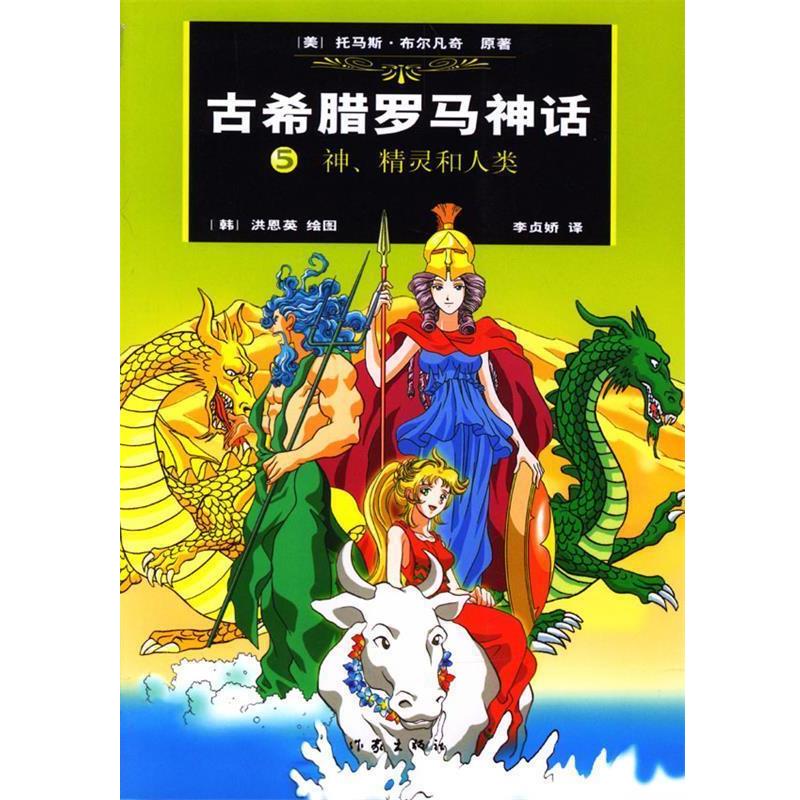 【正版书】 古希腊罗马神话:神、精灵和人类 (美)布尔凡奇 原著,(韩)洪恩英 绘,(韩)李贞娇汉 译 作家出版社