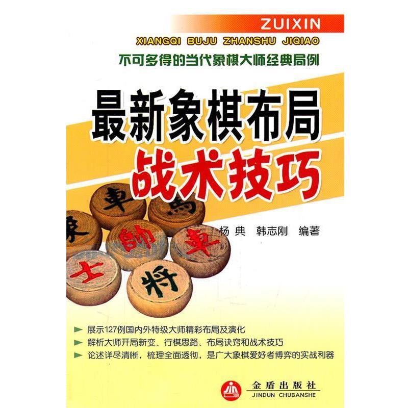 【正版书】 象棋布局战术技巧 杨典 金盾出版社
