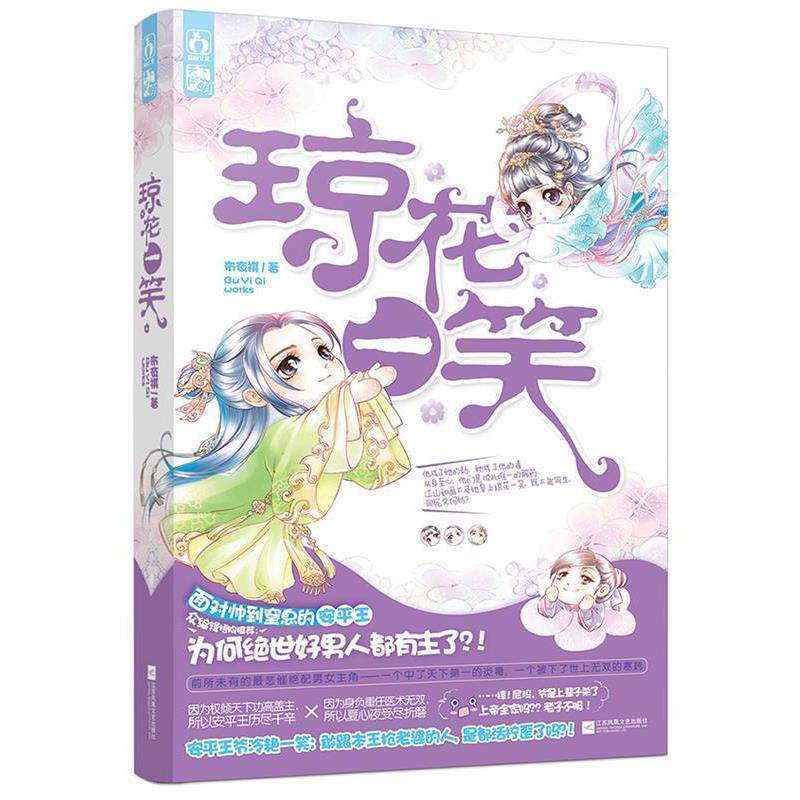 【正版书】 琼花一笑 布衣祺 江苏文艺出版社