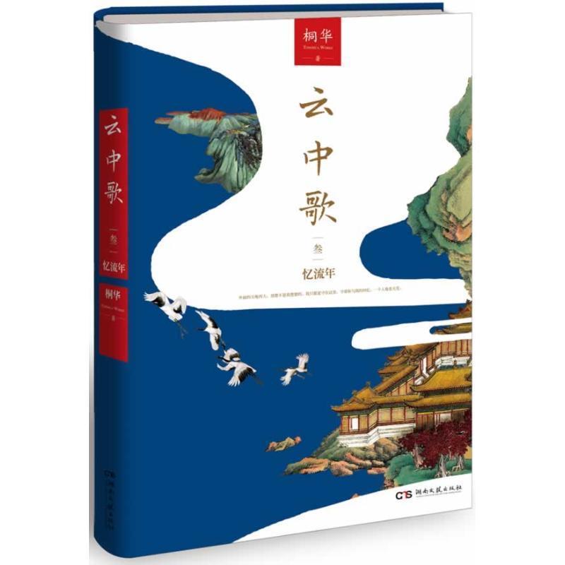 【正版书】 云中歌3忆流年 桐华 湖南文艺出版社