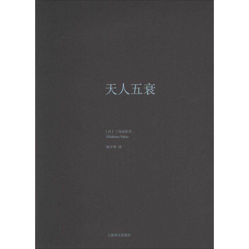【正版书】 天人五衰 (日)三岛由纪夫 上海译文出版社