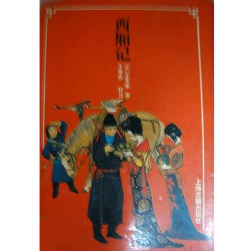【正版书】 西厢记 王季思 校注 , [元] 王实甫 上海古籍出版社