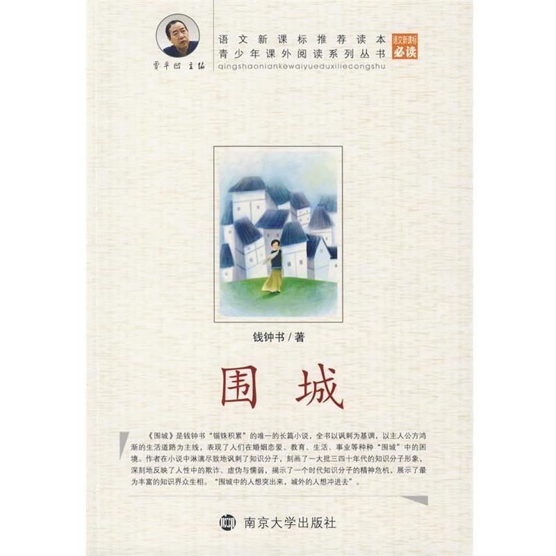 【正版书】 围城 钱钟书 著 南京大学出版社