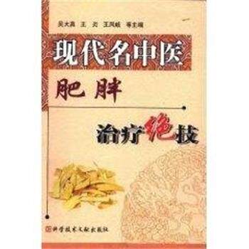 【正版书】 现代名中医肥胖绝技 吴大真 上海科技文献出版社